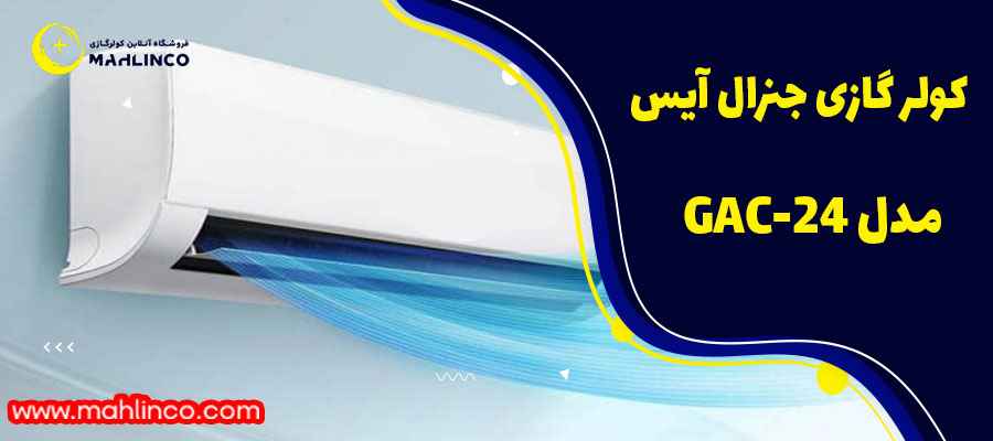 ۴. کولر گازی جنرال آیس مدل GAC-12